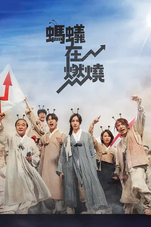 蚂蚁在燃烧 (2022) [全12集][韩国][4K WEB][外挂中字][洪宗玄/韩智恩][剧情][55.74G]