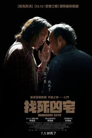 帅哥们 (2024) [韩国][蓝光原盘][官译简繁字幕][李星民/李熙俊/孔升延][喜剧/恐怖][36.04G]
