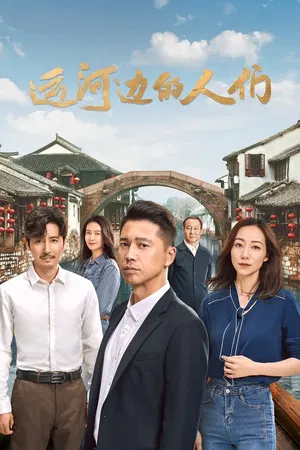 运河边的人们 (2022) [全30集][中国大陆][4K WEB][王雷/韩雪/王龙正][剧情][245.1G]
