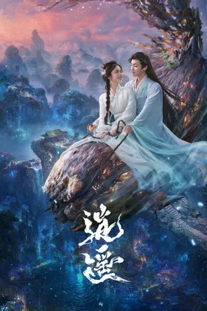 逍遥（2025）[中国大陆][4K WEB][简繁+双语字幕][谭松韵/侯明昊/汪铎][奇幻/古装][279.82G]