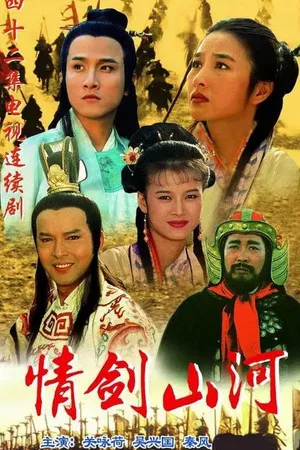情剑山河（1996）[中国大陆][4K WEB][何晴/黎燕珊/秦风][爱情/历史][63.85G]