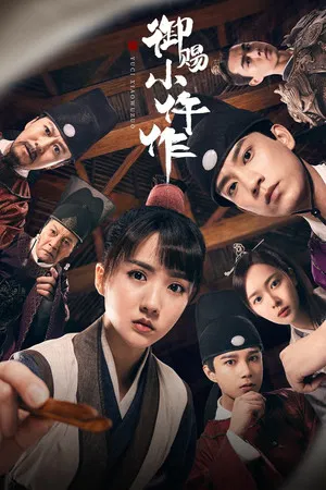 御赐小仵作2 （2026）[中国大陆][4K WEB HDR][剧情 / 悬疑 / 古装][119.96G]