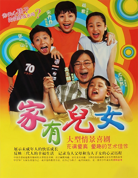 家有儿女[全4季][2005~2007][中国大陆][1080P][喜剧/家庭][223.05G]