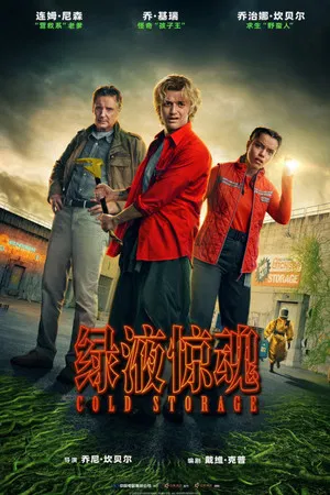 绿液惊魂（2026）[英国][4K WEB][简繁英字幕][喜剧 / 科幻 / 惊悚][8.39G]