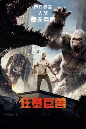 狂暴巨兽（2018）[美国][4K蓝光REMUX][杜比视界][简繁+双语特效字幕][51.1G]