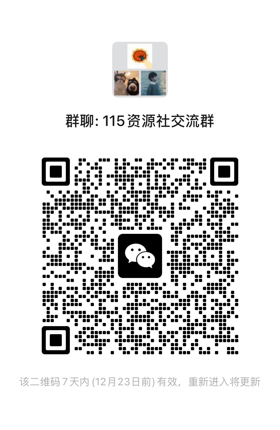 115资源社交流群，欢迎大家加入！